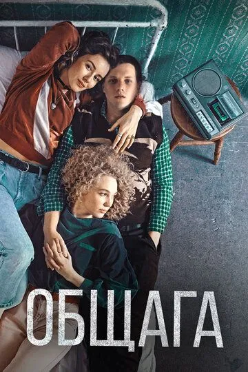 Общага / Hostel (2020)