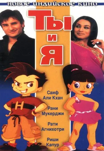 Ты и я / Hum Tum (2009)