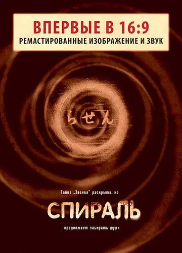 Спираль / Ring – Spiral Rasen (1998)