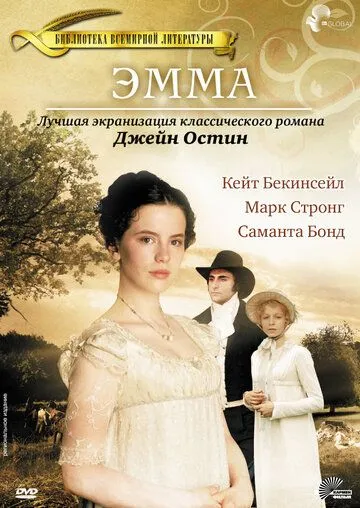 Эмма / Jane Austen's Emma (1996)