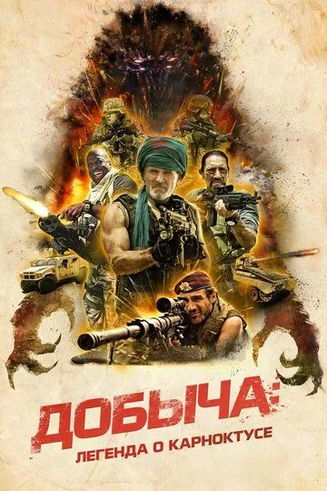 Добыча / The Prey: Legend Of Karnoctus (2022)