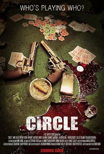 Порочный круг / Circle (2019)