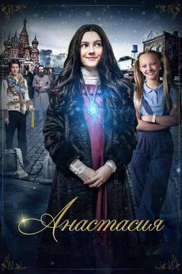 Анастасия / Anastasia: Once Upon a Time (2019)