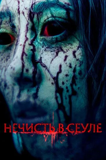 Нечисть в Сеуле / The Sin (2024)