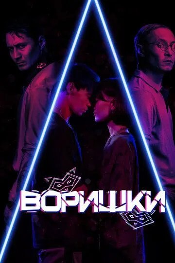 Воришки / Воришки (2023)