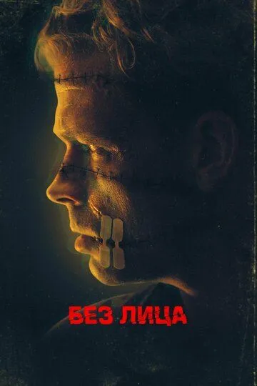 Безликий / Faceless (2021)