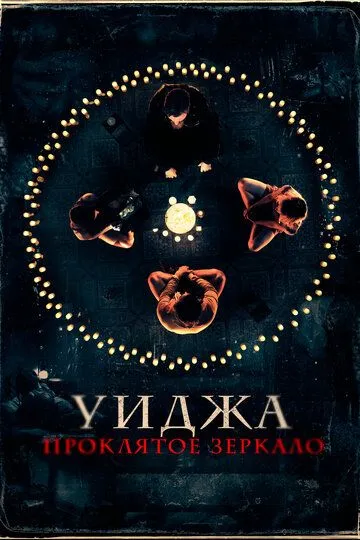 Уиджа. Проклятое зеркало / 100 Candles (2020)