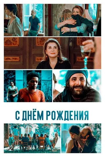 С днём рождения / Fête de famille (2019)