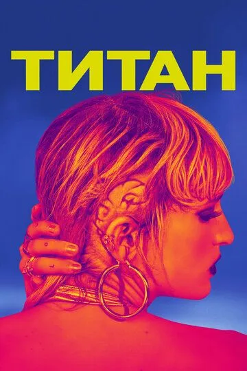 Титан / Titane (2021)