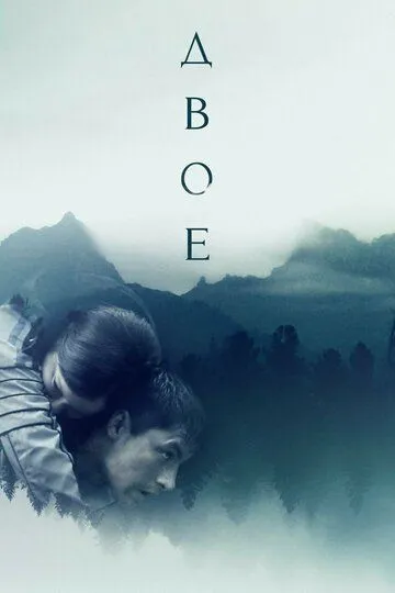 Двое / Twain (2018)