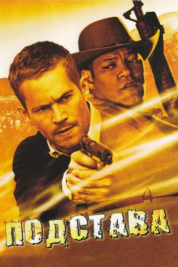 Подстава / Bobby Z (2006)