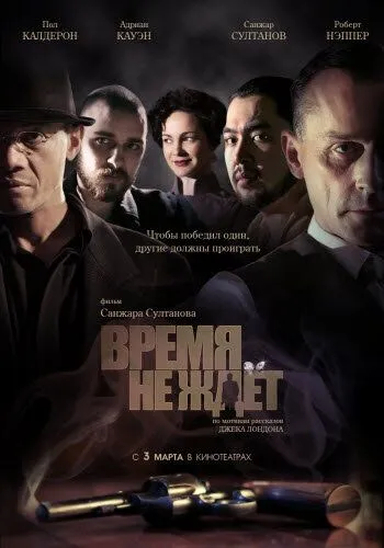 Время не ждёт / Burning Daylightм (2010)