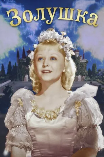 Золушка / Cinderella (1947)