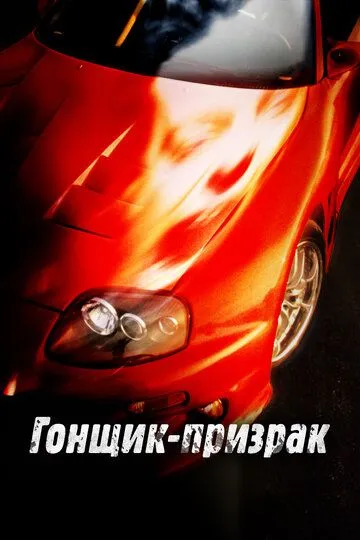 Смертельные гонки / Phantom Racer (2009)