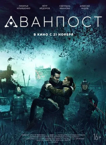 Аванпост / The Blackout: Invasion Earth (2019)