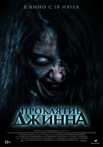 Проклятье джинна / The Djinn's Curse (2023)