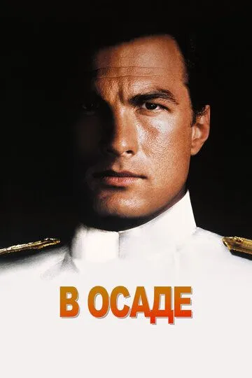 В осаде / Dreadnought (1992)