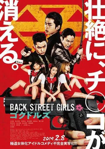 Из якудза в айдолы / Back Street Girls: Gokudoruzu (2018)