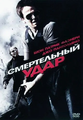 Смертельный удар / To Live and Die (2010)
