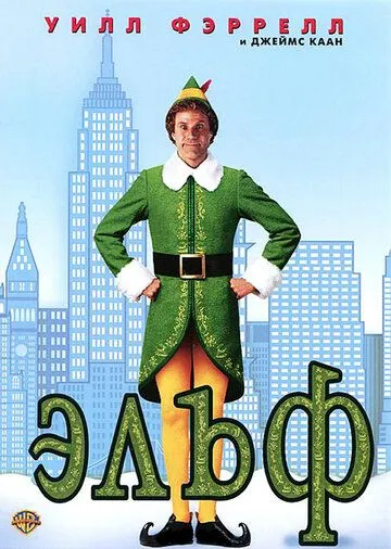 Эльф / Enchanted (2003)