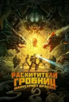 Расхитители гробниц. Манускрипт дракона / Long ling mi ku (2022)