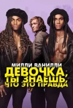 Милли Ванилли: Девочка, ты знаешь, что это правда / Girl You Know It's True (2023)