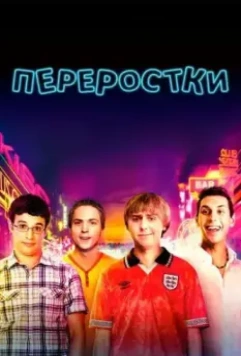 Переростки / The Inbetweeners (2011)