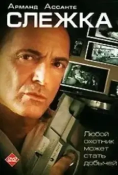 Слежка / Surveillance (2006)