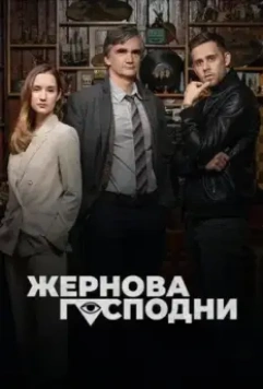 Жернова Господни / Bozí mlýny (2021)