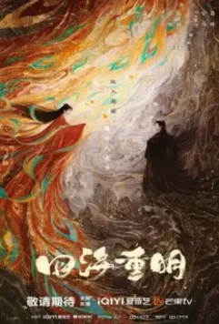 Четыре ярких моря / Si hai zhong ming (2024)
