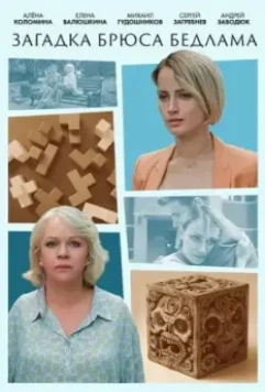 Загадка Брюса Бедлама (2024)