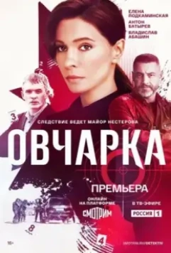 Овчарка / Овчарка (2024)