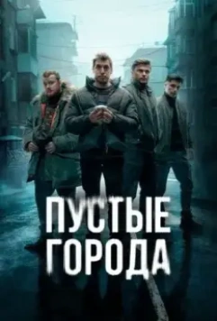 Пустые города / Пустые города (2024)