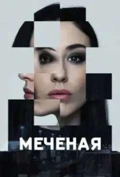 Меченые / Jana - Märkta för livet (2024)
