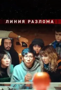 Линия разлома / Shatter Belt (2023)