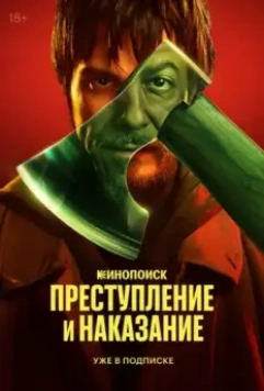 Преступление и наказание / Преступление и наказание (2024)