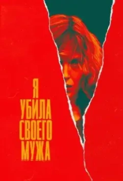Я убила своего мужа / J'ai tué mon mari (2021)
