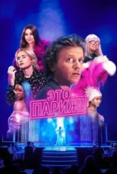 Это Париж! / Ça, c'est Paris (2024)