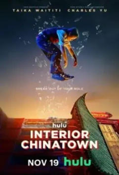 Внутренний Чайнатаун / Interior Chinatown (2024)