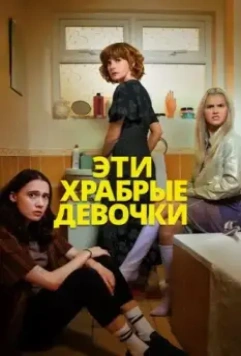 Эти храбрые девочки / Such Brave Girls (2023)