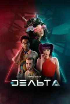 Проект Дельта / Projeto Delta (2023)