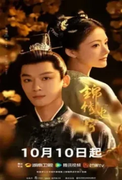 Возвышение Нин / Jin xiu an ning (2024)
