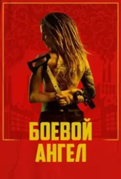 Боевой ангел / Machine (2024)