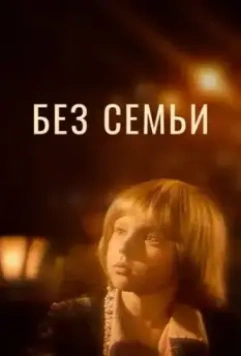 Без семьи / No Family (1984)
