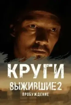 Выжившие. Круги (2024)