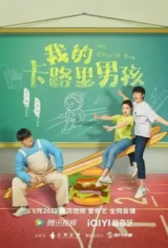 Мой калорийный парень / Wo de ka lu li nan hai (2022)