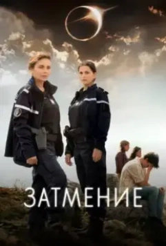Затмение / L'Éclipse (2024)