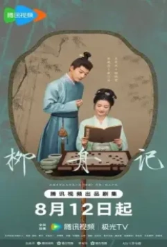 Скрытое очарование / Liu zhou ji (2024)