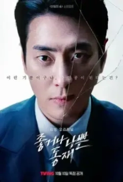 Хороший или плохой прокурор / Johgeona nappeun Dongjae (2024)