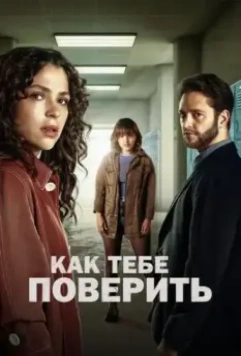 Как тебе поверить / Ella Camina Sola (2023)